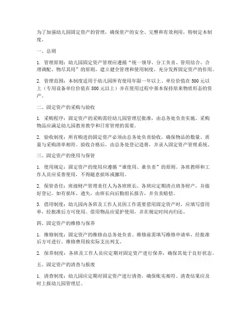 固定资产管理制度幼儿园
