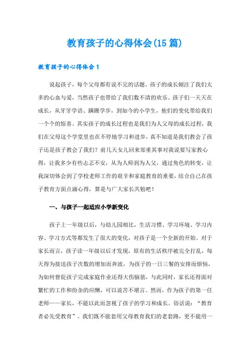 教育孩子的心得体会(15篇)