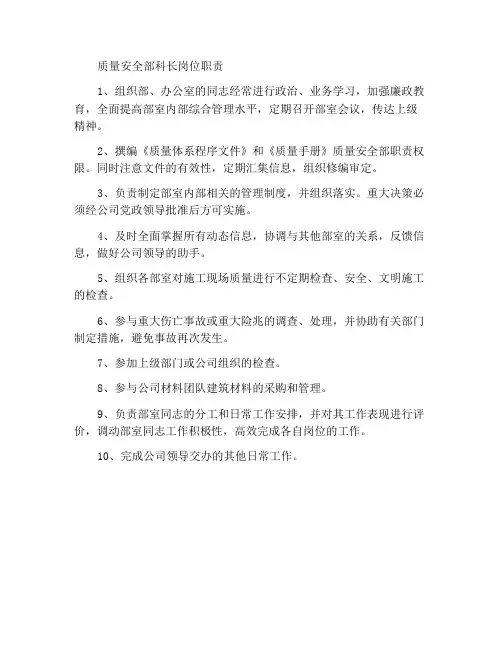 质安部科长岗位职责