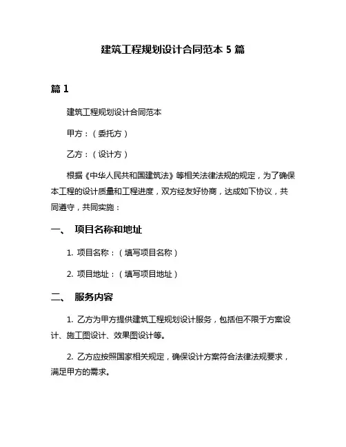 建筑工程规划设计合同范本5篇