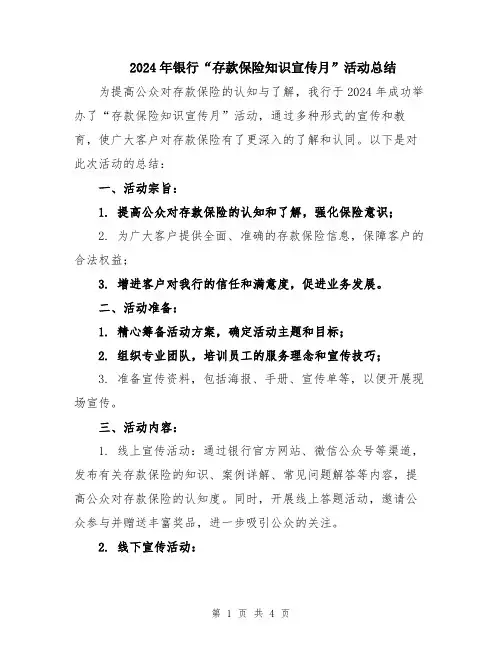 2024年银行“存款保险知识宣传月”活动总结