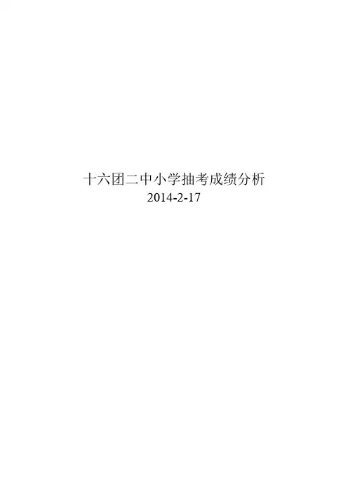 一、小学抽考成绩分析 -