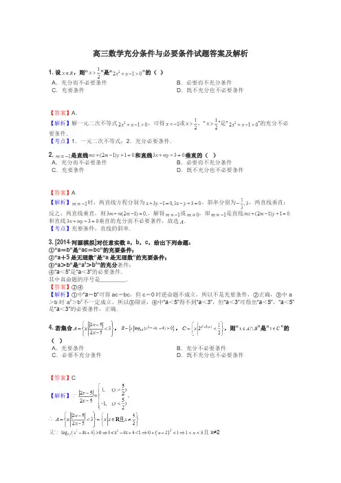 高三数学充分条件与必要条件试题答案及解析
