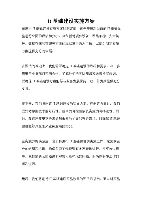 it基础建设实施方案