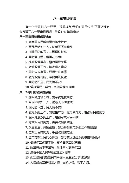 八一军事日标语