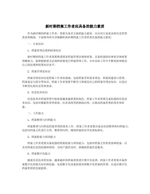 新时期档案工作者应具备的能力素质