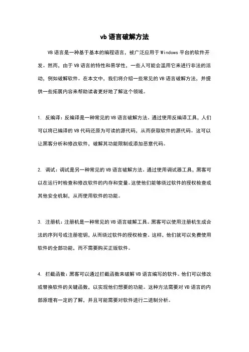 vb语言破解方法