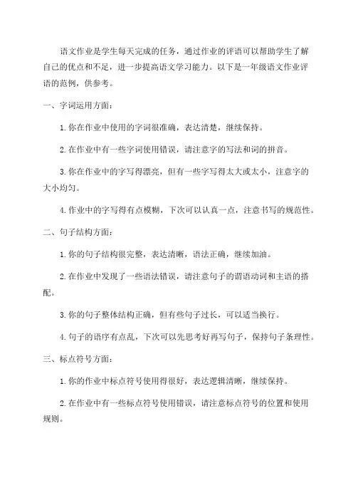 一年级语文作业评语