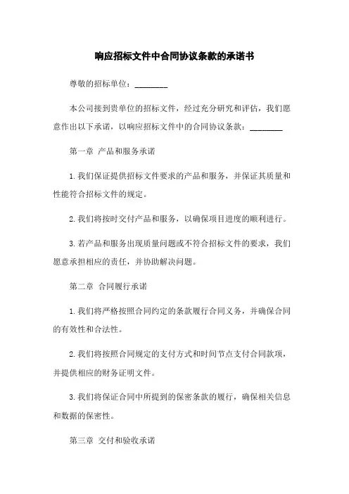 响应招标文件中合同协议条款的承诺书