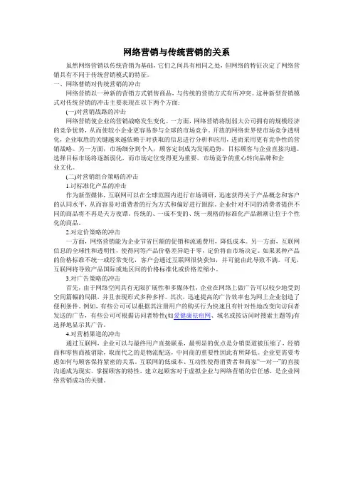 网络营销与传统营销的关系