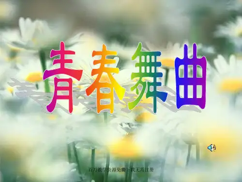 人音版音乐七年级上册青春舞曲ppt课件2