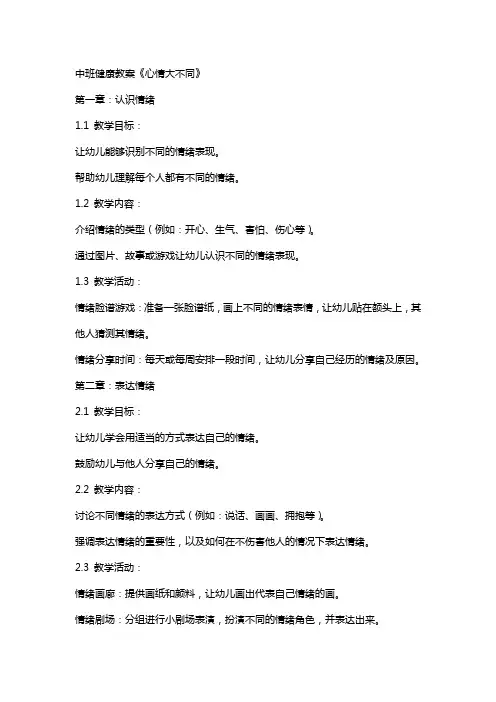 中班健康教案《心情大不同》