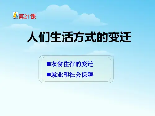 《人们生活方式的变化》社会生活PPT课件