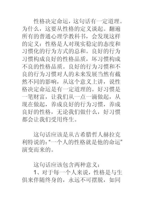 普通心理学“性格决定命运”