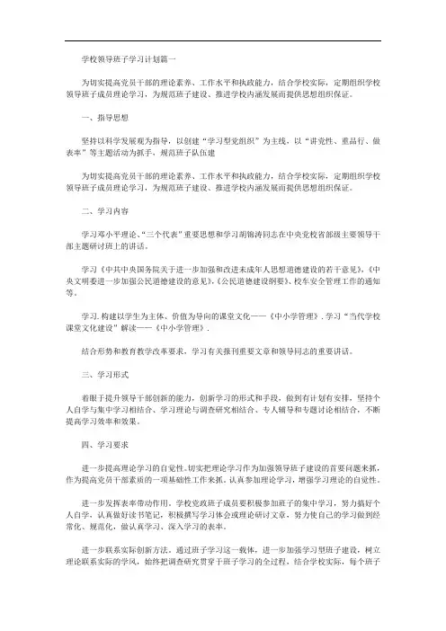学校领导班子学习计划(三篇)