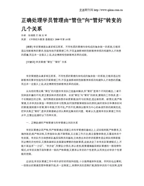 正确处理学员管理由“管住”向“管好”转变的几个关系