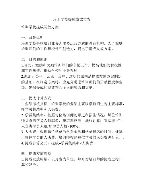 培训学校提成发放方案