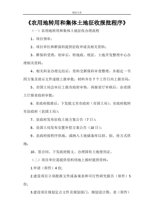 《农用地转用和集体土地征收报批程序》