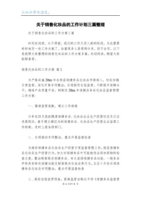 关于销售化妆品的工作计划三篇整理