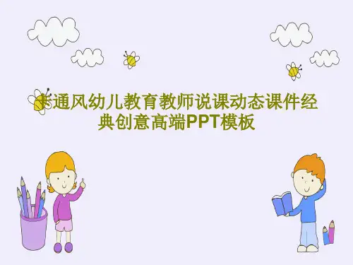 卡通风幼儿教育教师说课动态课件经典创意高端PPT模板PPT26页