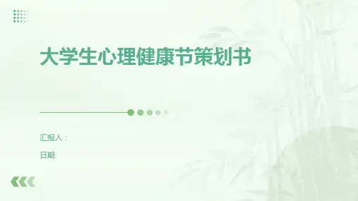 大学生心理健康节策划书