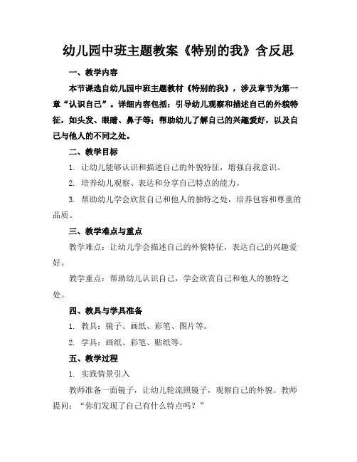 幼儿园中班主题教案《特别的我》含反思(1)