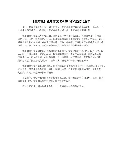 【三年级】童年作文500字 我和奶奶比童年