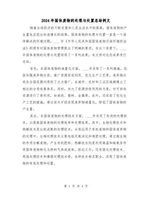 2024年固体废物的处理与处置总结例文(2篇)