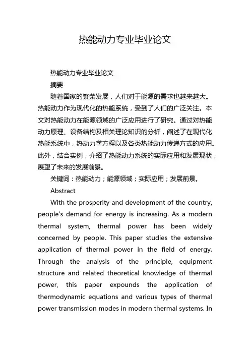 热能动力专业毕业论文