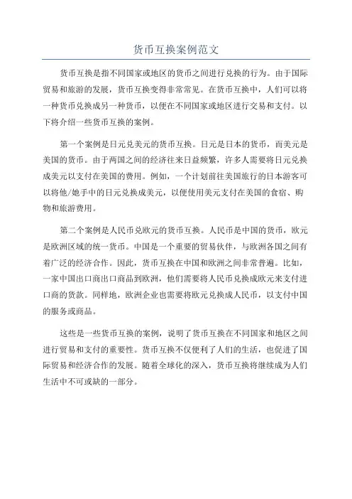 货币互换案例范文
