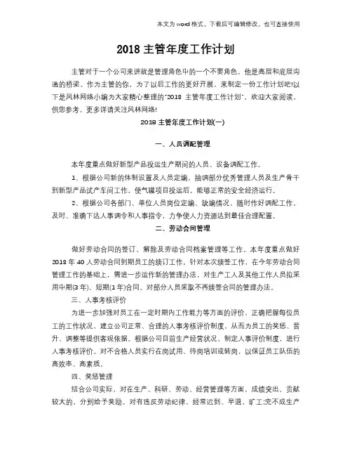 2018主管年度工作计划