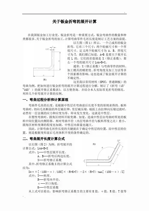 关于钣金折弯的展开计算