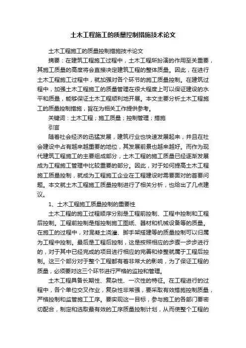 土木工程施工的质量控制措施技术论文