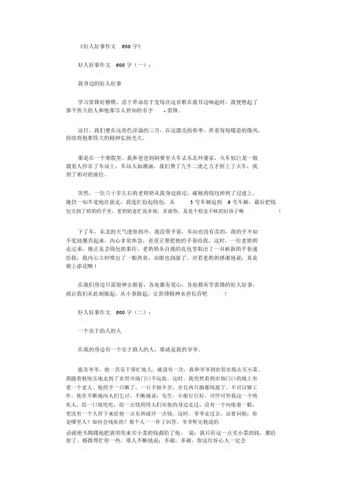 好人好事作文600字12篇完整版
