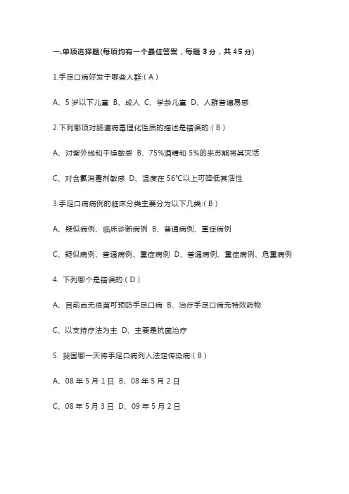 手足口病培训试题及答案