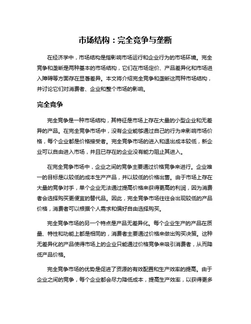 市场结构：完全竞争与垄断