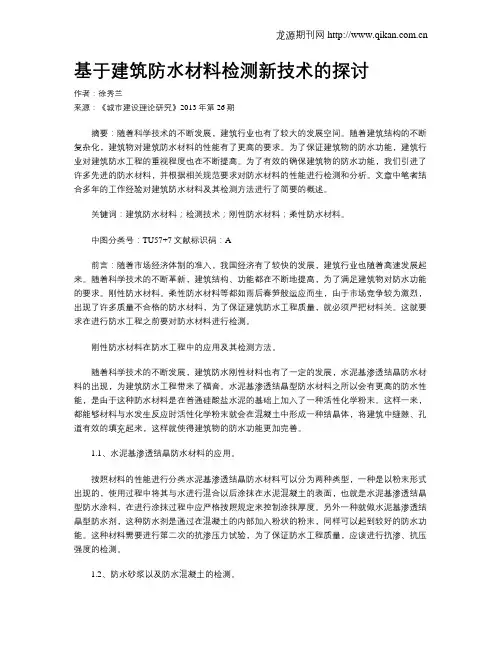基于建筑防水材料检测新技术的探讨
