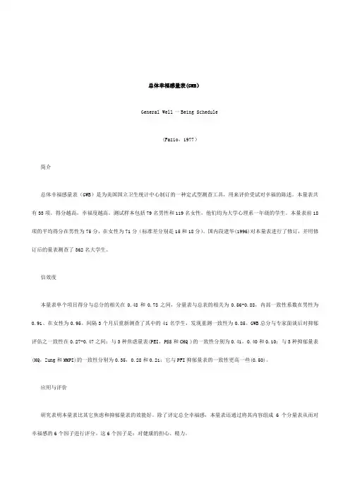 《总体幸福感量表(GeneralWell一BeingSchedule,GWB)》Fazio编制