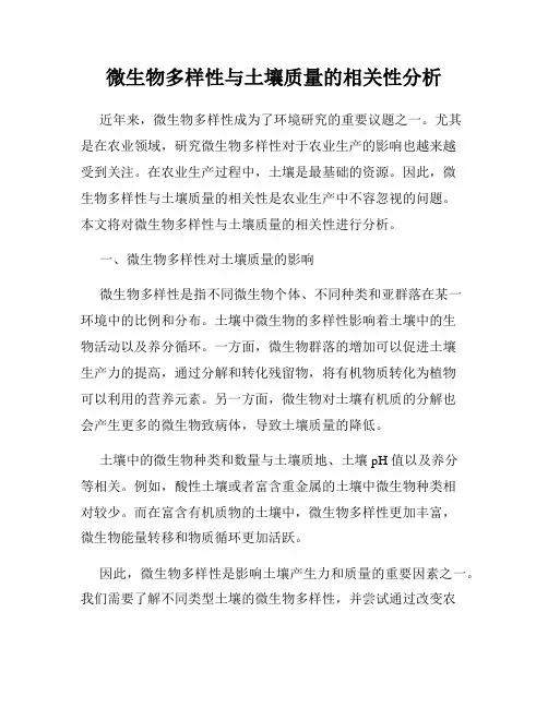 微生物多样性与土壤质量的相关性分析