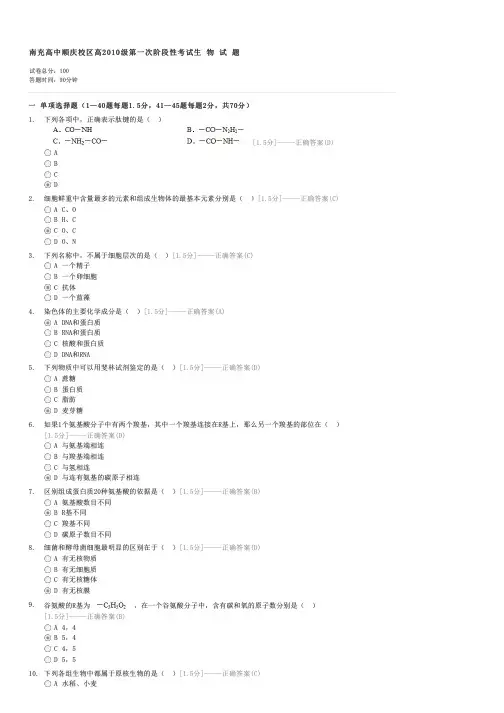 南充高中顺庆校区高2010级第一次阶段性考试生物试题-高一生物试卷与试题