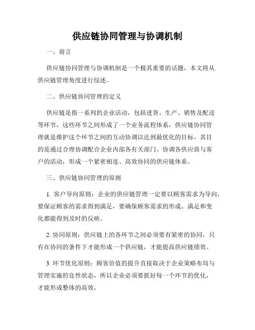 供应链协同管理与协调机制