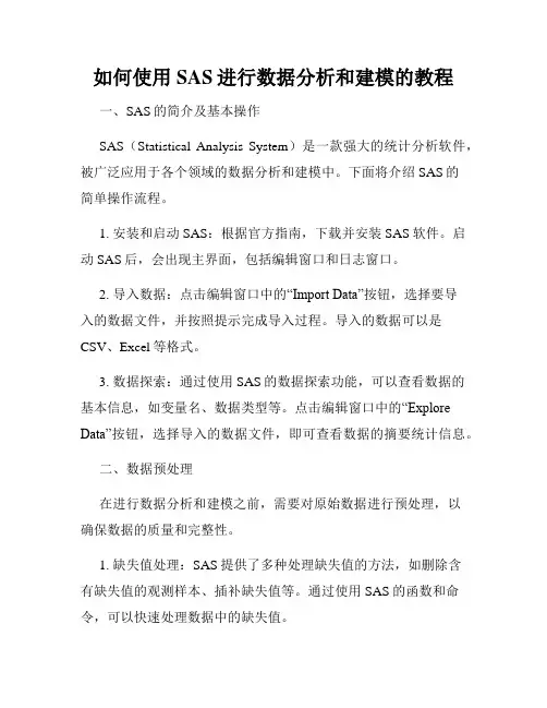 如何使用SAS进行数据分析和建模的教程