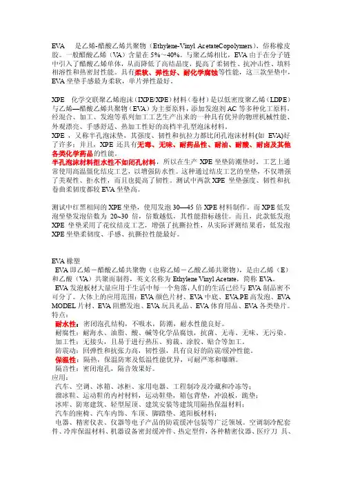 EVA和XPE区别