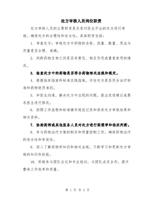 处方审核人员岗位职责