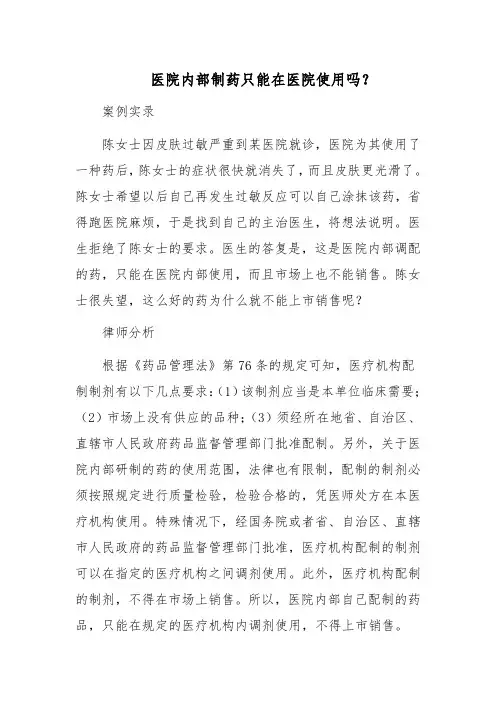 医院内部制药只能在医院使用吗？