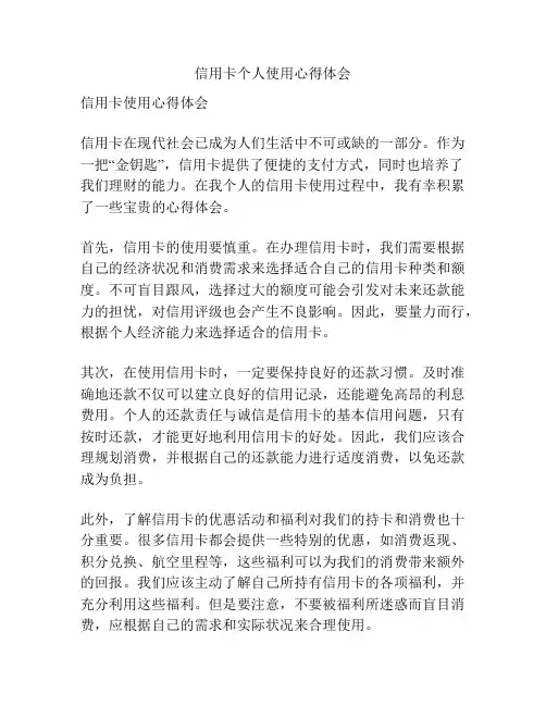 信用卡个人使用心得体会