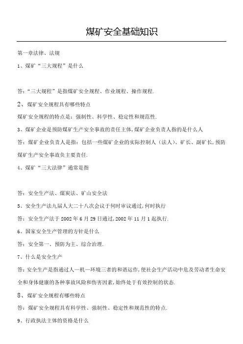 煤矿安全基本知识