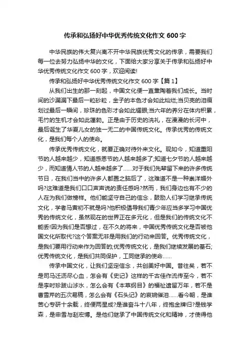传承和弘扬好中华优秀传统文化作文600字