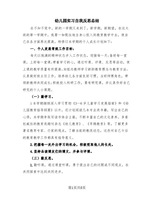 幼儿园实习自我反思总结(4篇)