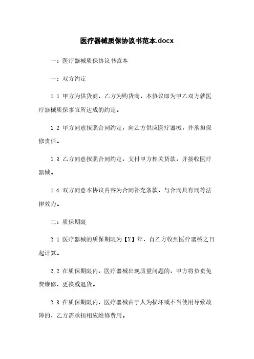 医疗器械质保协议书范本.docx
